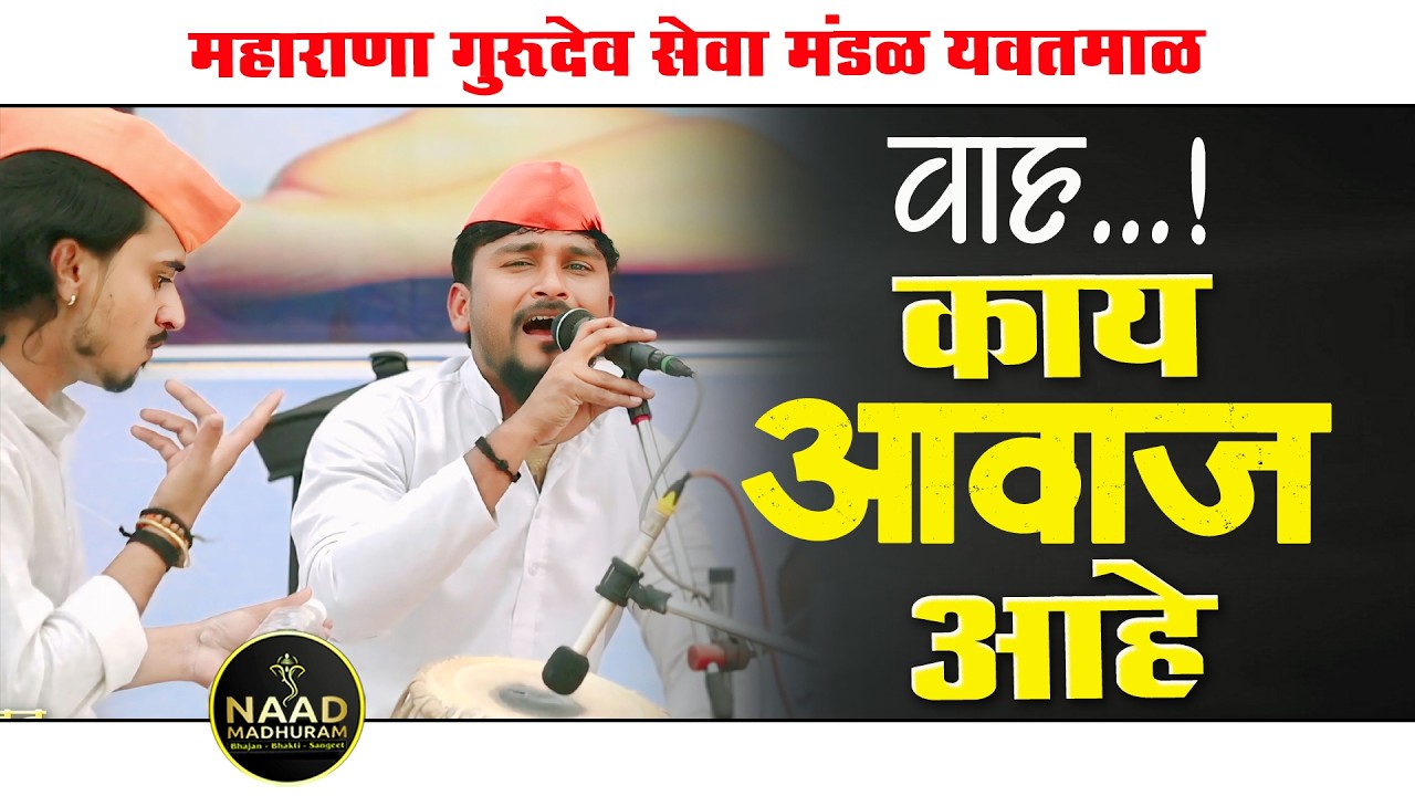 वाह...! काय आवाज आहे 👌🏻 महाराणा गुरुदेव सेवा मंडळ यवतमाळ | Bhajan Spardha 2026