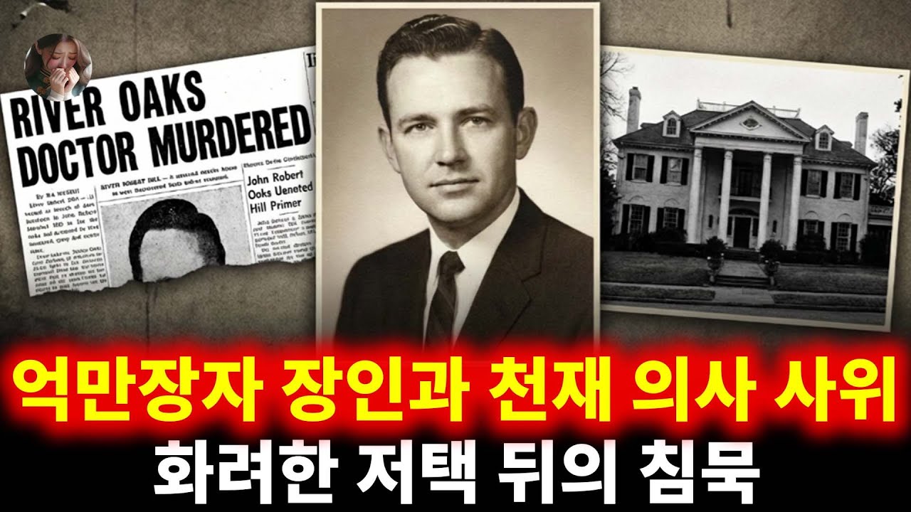 텍사스 석유 재벌 딸의 사라진 심장: 부검실에서 생긴 일 | 조안 로빈슨 힐