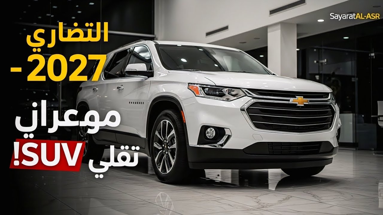 استعراض شيفروليه ترافيرس 2027 – أفضل SUV عائلية بثلاثة صفوف وصلت الآن! الفخامة، القوة والسعر مكشوفة!