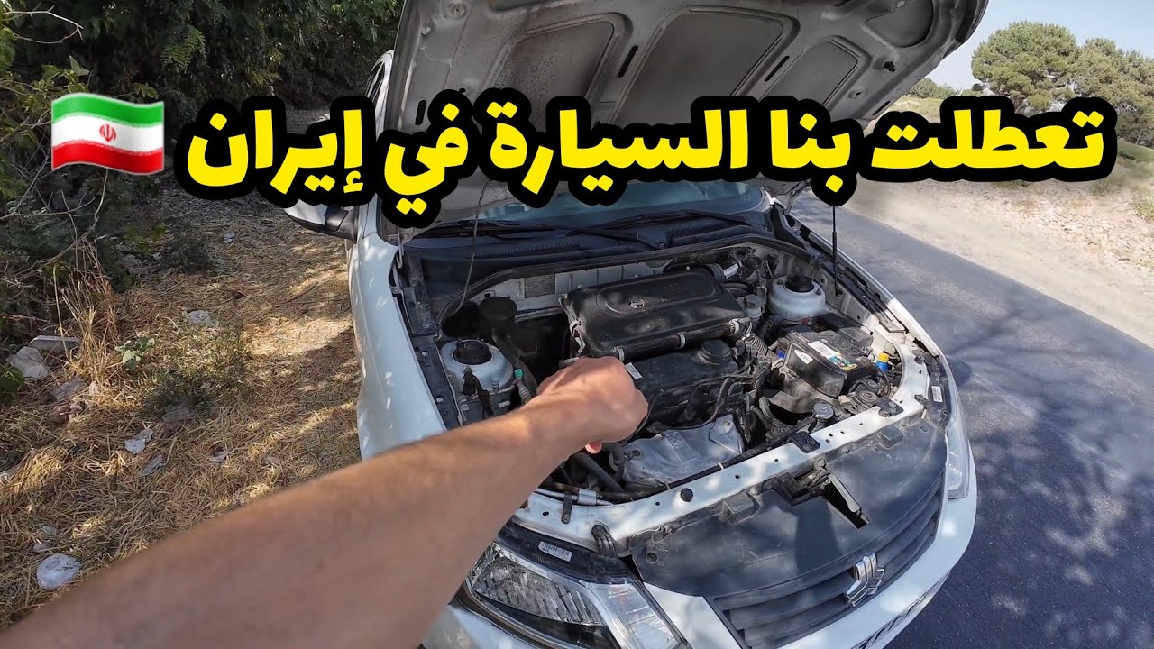 مغامرات أحمد الحاجي في إيران 🇮🇷