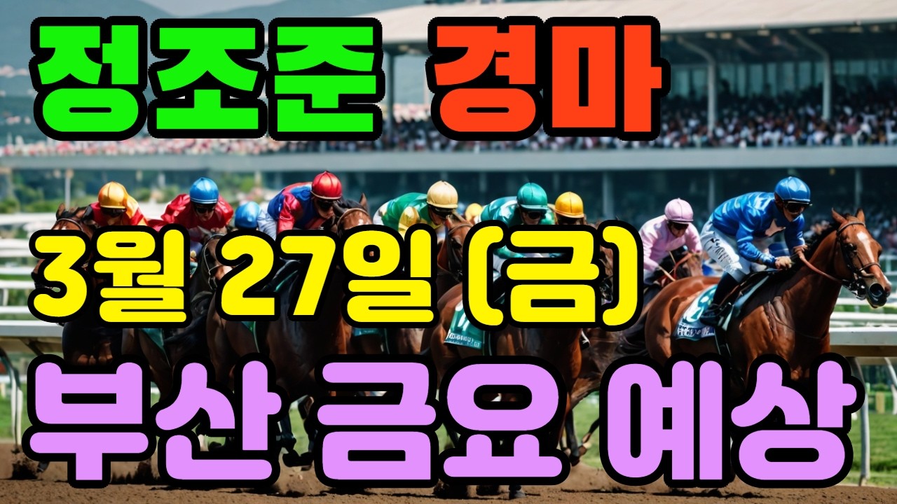 🔴 3월 27일 부산 금요 예상 !!! 🔴 제주·서울·부산 경마 고배당 가능성 분석｜정조준 AI 경마 명승부 예측🔴