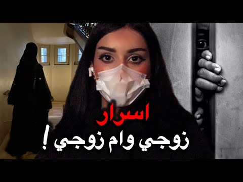 79 اتمنى اعرف أسرار زوجي وأم زوجي 