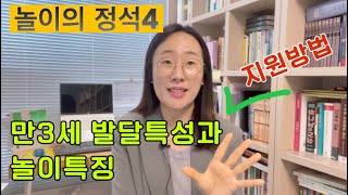 어린이집 유치원 만3세 유아 발달특징과 놀이특성 놀이지원