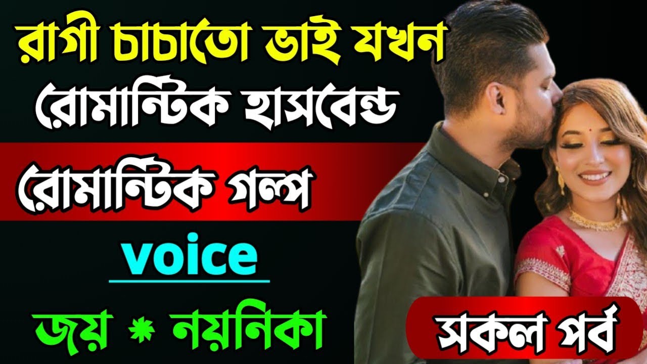 রাগী চাচাতো ভাই যখন রোমান্টিক হাসবেন্ড || সকল পর্ব || Romantic Story || জয় ও নয়নিকা || ‎⁨  