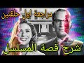 مراجعة الحلقة الأولى والثانية من مسلسل  2021