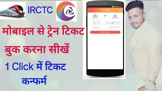 Mobile se railway ticket Kaise book kare | How to book train tickets online | IRCTC App 2024 #