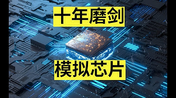 不是所有芯片都要5nm，电子科技的核心—模拟芯片（1）