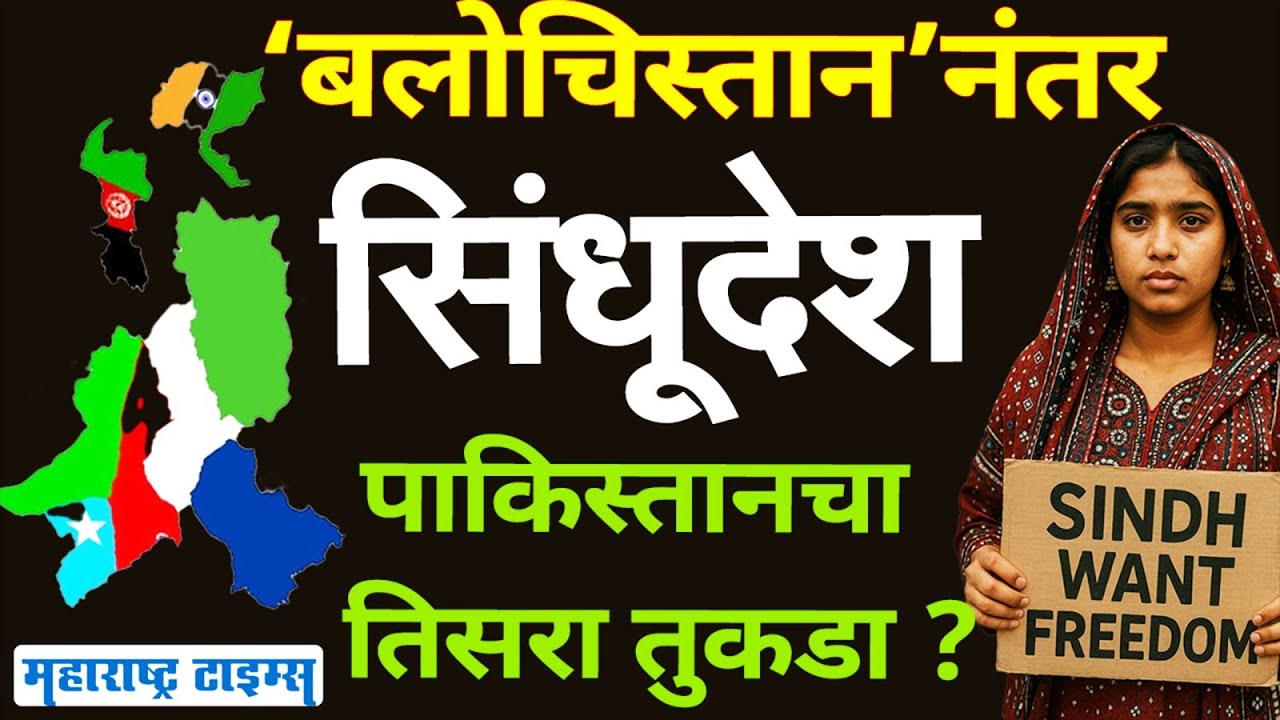 Pakistan Divided 4 Parts :  सिंध प्रांत वेगळा होणार, बलोचिस्ताननंतर स्वतंत्र सिंधूदेशाची मागणी