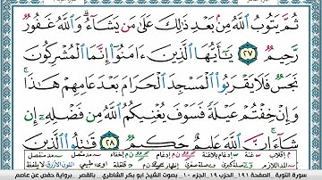 ابو بكر الشاطري سورة التوبة Surah Al Tawba Abu Bakr Al Shatri