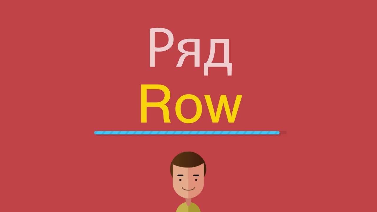 Слова рядом на английском. Рядом по-английски. Ряд по английски. Row перевод. Как по английски будет ютуб.