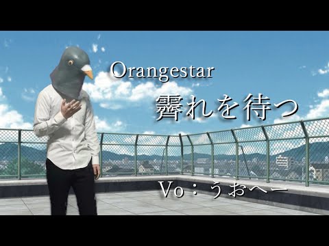 霽れを待つ/うおへー(cover)