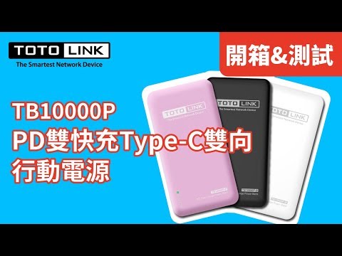 【開箱&實測】TOTOLINK - PD雙快充Type-C雙向行動電源_TB10000P