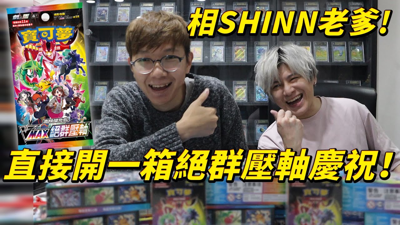 相SHINN老爹！朋友搬來台中 直接開一箱絕群壓軸慶祝！寶可夢卡牌 高級擴充包絕群壓軸開箱！#老爹玩PTCG
