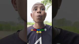 😁😁#shorts #comedy #deshicomedy #deshi funny