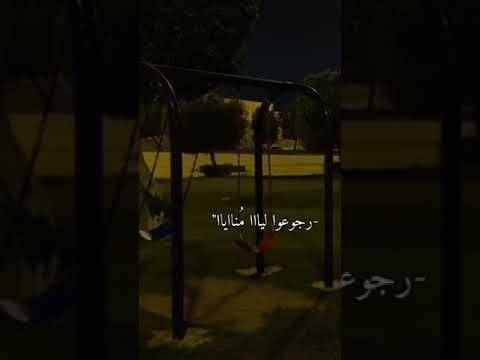 رجعوا ليا منايا