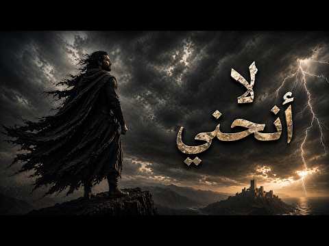 لا انحني