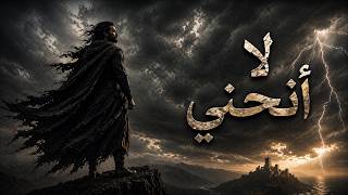 لا انحني