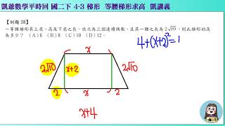 1080619國二下1032  4之3 特殊四邊形與梯形  凱講38  梯形邊長成連續偶數求高  凱版講義 凱爺平時回