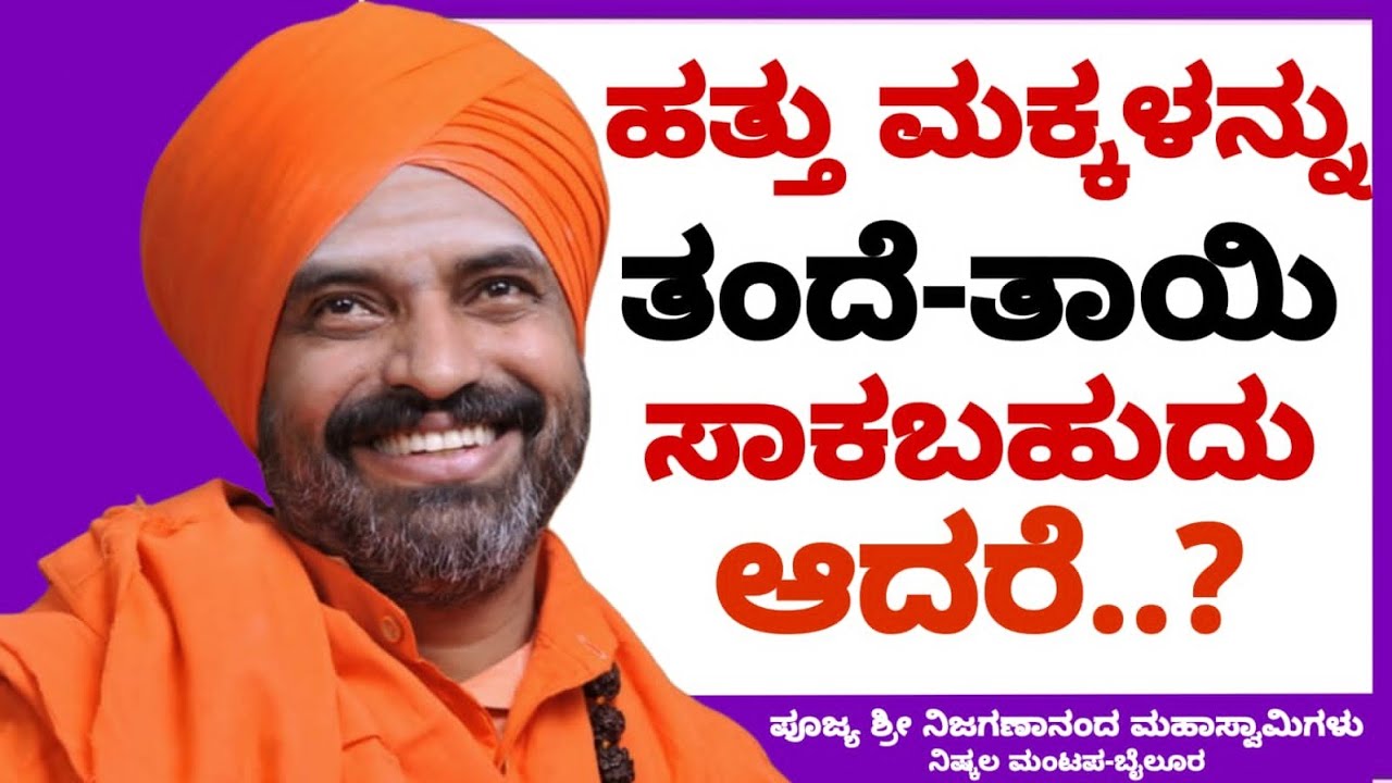 ಹತ್ತು ಮಕ್ಕಳನ್ನು ತಂದೆ - ತಾಯಿ ಸಾಕಬಹುದು! ಆದರೆ..?