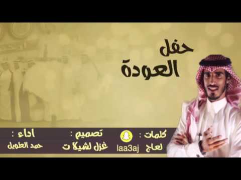 شيله حماسية حفل العوده كلمات لعاج اداء حمد الطويل لحنين