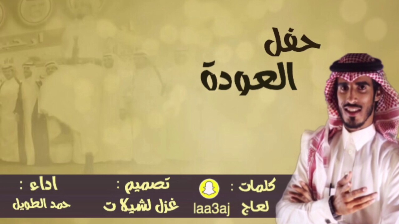 شيله حماسية || حفل العوده || كلمات : لعاج || اداء: حمد الطويل || لحنين