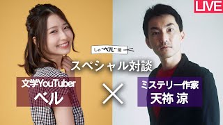 【生配信】『希望が死んだ夜に』の著者・天祢涼さんと【しゃベル場#1】