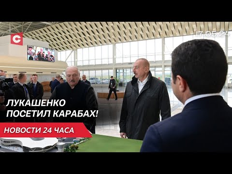 Лукашенко И Алиев Посетили Карабах | Венгрия Против Мирного Плана Зеленского | Новости 17.05