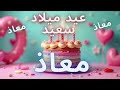 أغنية عيد ميلاد سعيد معاذ 2025 Happy Birthday Song MOUAD 