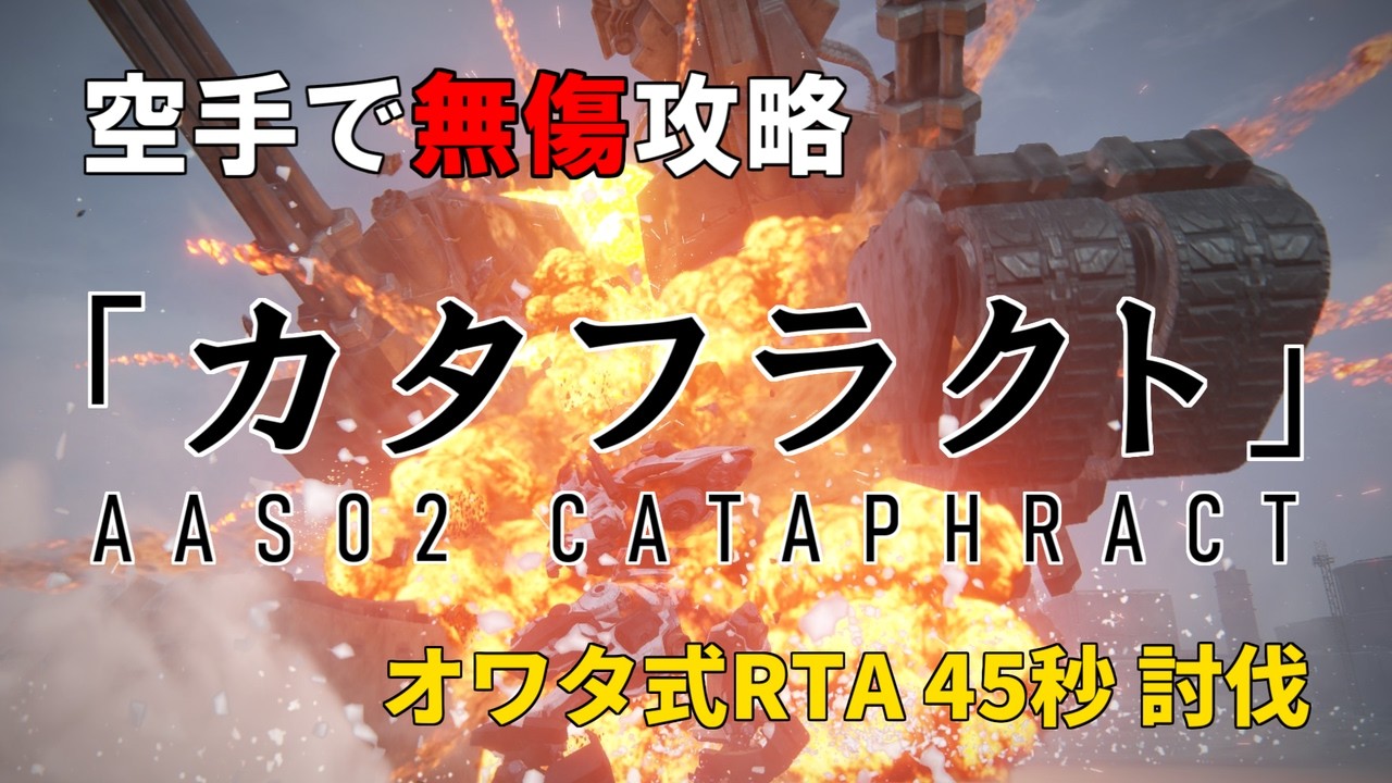 AC6 空手無傷「カタフラクト」オワタ式RTA45秒(前回から14秒更新!)【ARMORED CORE VI FIRES OF RUBICON Ver. 1.09.1】