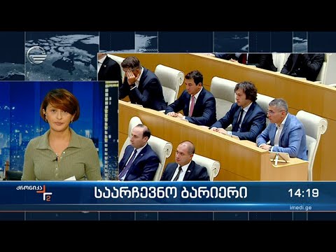 ქრონიკა 14:00 საათზე  - 20 ნოემბერი, 2023 წელი