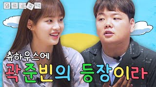 (ENG) 우리집에 곽스러운 그 남자가 놀러왔어요😲‼ | 와르르츄택 EP.1