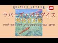 🎹松任谷正隆 ‐ 🌊ラバーズ・パラダイス🕶【🎈3周年🎆4K】Lovers Paradise /Masataka Matsutoya ~🌺EVEコーラス姉妹参加 ~🍎アップルズ(APPLES)