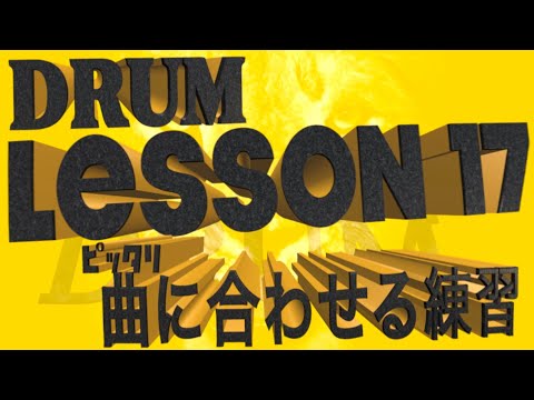 ドラムレッスン１７【曲の合わせ方・カッコイイ叩き方】ドラム初心者に分かりやすく徹底解説