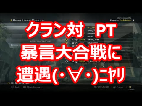 【COD：Ghosts】～煽り合い★暴言ロビーに遭遇だ！～【晒し】