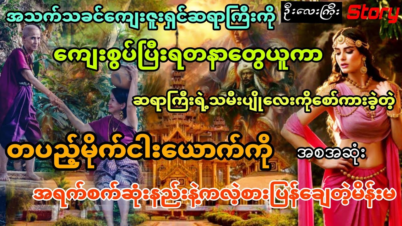 ကျေးဇူးရှင်ဆရာကို ကျေးစွပ်ပြီး သမီးပျိုလေးကို စော်ကားတဲ့ တပည့်တွေကိုကလဲ့စားချေတဲ့မိန်းမ (အစအဆုံး)