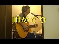 [山本コウタローとウィークエンド] ギター弾き語り「 岬めぐり」