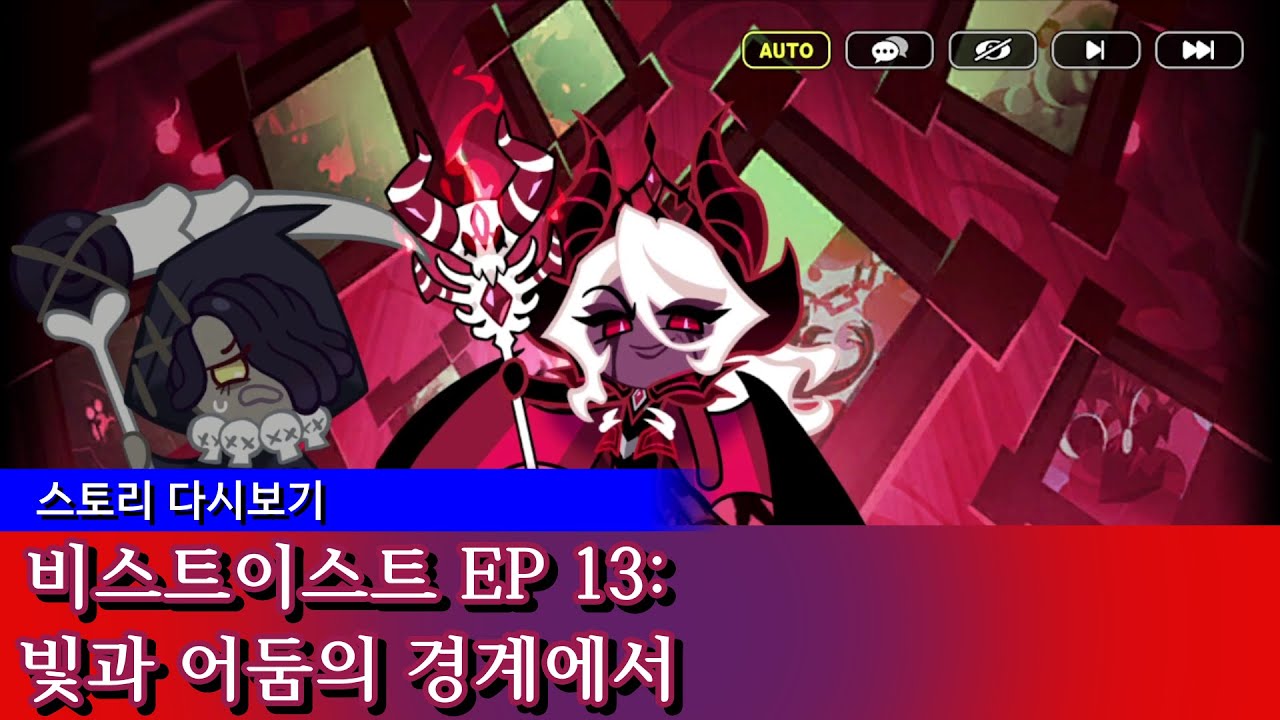 (스토리 다시보기)쿠키런 킹덤: 비스트이스트 대륙 EP 13 - 빛과 어둠의 경계에서