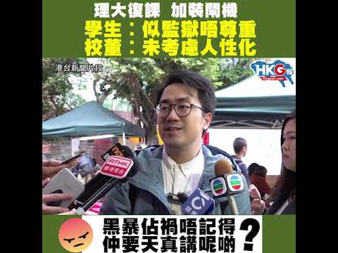 理大復課 加裝閘機  學生︰似監獄唔尊重 校董︰未考慮人性化  黑暴佔禍唔記得？ 仲要天真講呢啲？