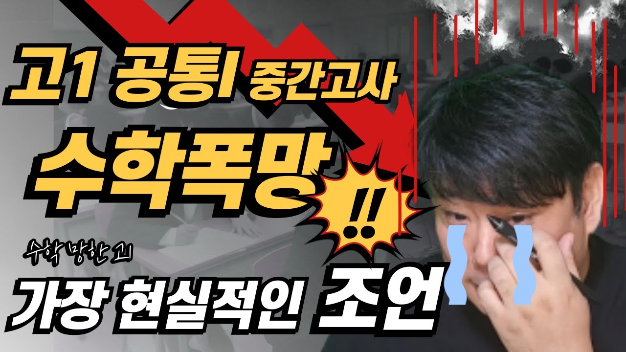 [2025년 공통I]🚨고1 중간고사 폭망한‼️학생에게 가장 현실적인 조언