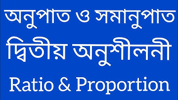 ।। অনুপাত ও সমানুপাত ।। দ্বিতীয় অনুশীলনী  ।। Ratio ।। Proportion ।।