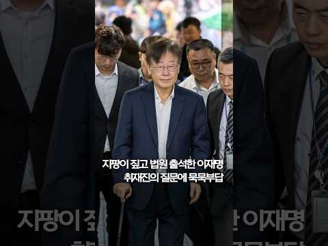 지팡이 짚고 법원 출석한 이재명…취재진 질문에 묵묵부답 #shorts