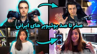 نحوه ی پیشرفت یوتیوبر های ایرانی  | Mia Plays, Aria Keoxer, Kewdiepie