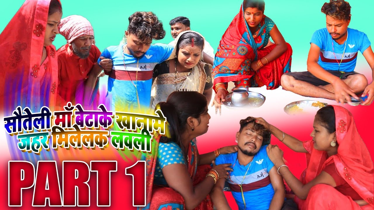 सौतेली बेटाके खानामे जहर मिलादेलक (PART 1) || maithili comedy || rupchan google baba pingla  comedy