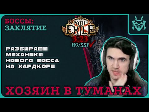 ФИНАЛЬНЫЙ БОСС ТЕМНОЛЕСЬЯ НА ХАРДКОРЕ - Хозяин в туманах! || Path of exile 3.23 King in the mists