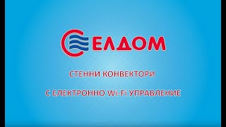 ELDOM - стенни конвектори