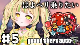 【#ウブぶいGTA｜GTA5 】5日目！ヘリ乗りたいのに色んな誘惑が…！！！【#座敷わらび/AiceClass】