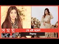 স্বনামধন্য ব্যক্তিদের সাথে বার বার ফিরে আসে তার নাম | Faria Mahbub Piasha | Somoy TV