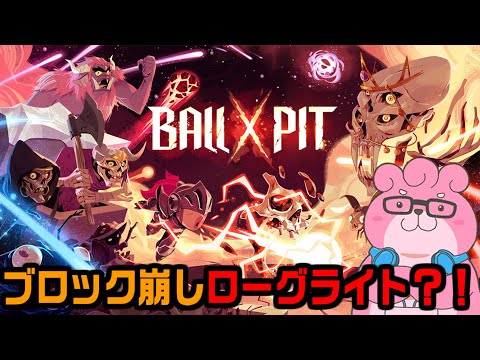 【 Ball x Pit  】ちょっと！ちょっとだけ！【 #vtuber  】