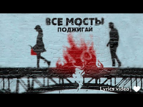 Ярик Бро - Все мосты поджигай