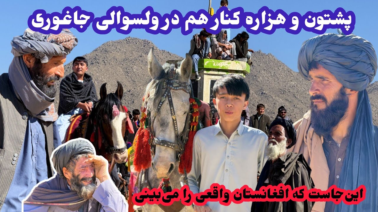 هزاره و پشتون کنار هم در پاتوولسوالی جاغوری افغانستان،این‌جاست که افغانستان واقعی رامی‌بینی #youtube